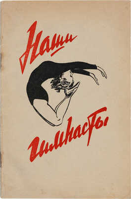 Наши гимнасты / [Текст Е. Симонова]; [Фотоил.: Л. Бородулина и др.]. [Москва]: [Физкультура и спорт], [1959].